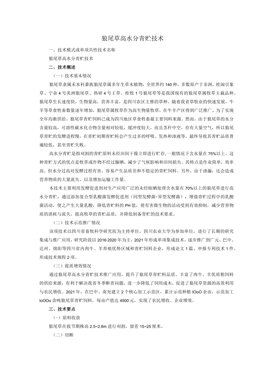 狼尾草高水分青贮技术.docx_第1页