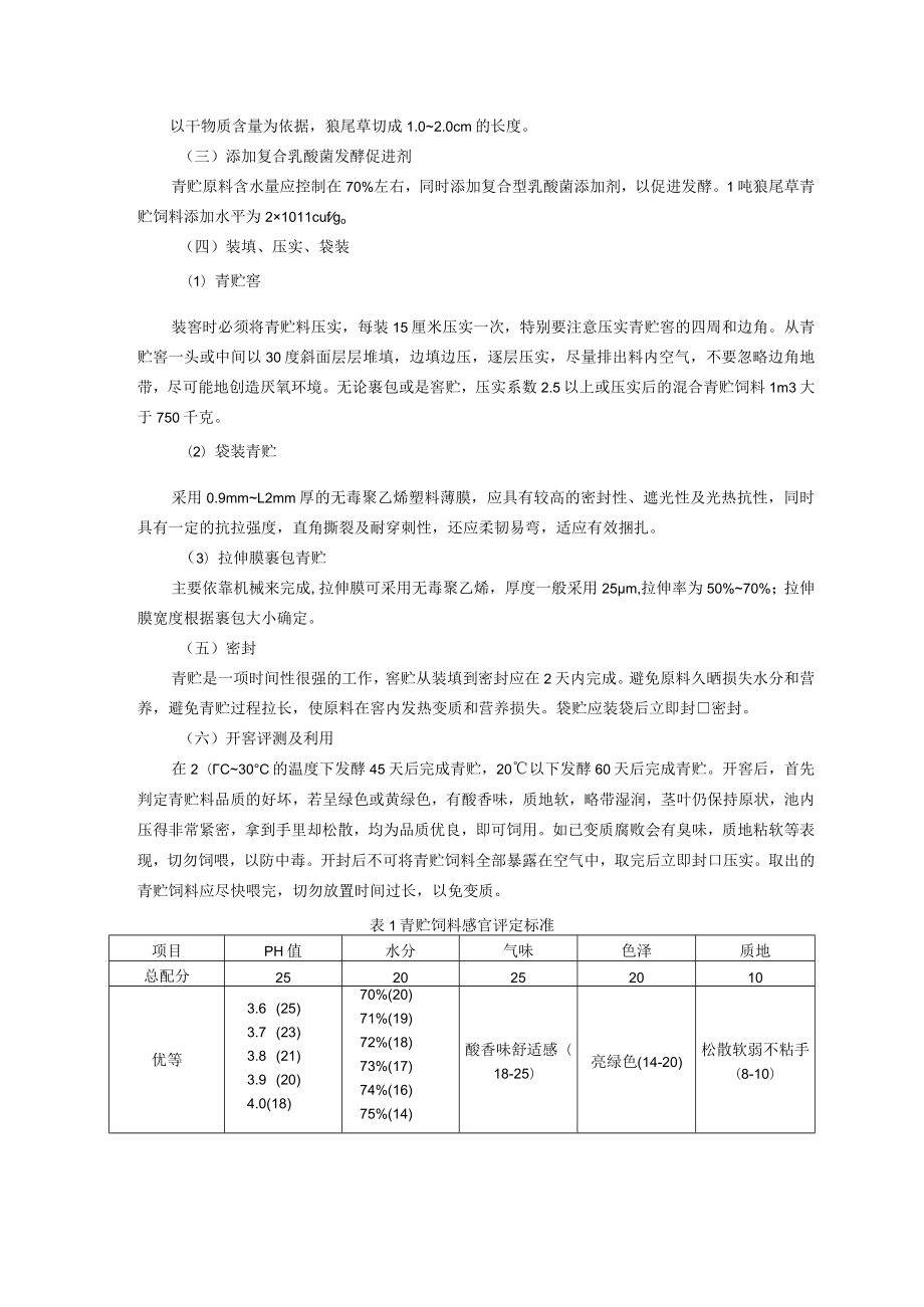 狼尾草高水分青贮技术.docx_第2页