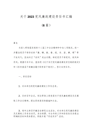 （6篇）关于2023党风廉政建设责任书汇编.docx