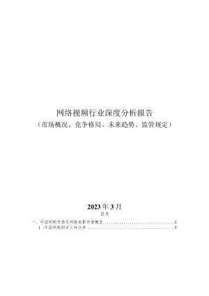 网络视频行业深度分析报告：市场概况、竞争格局、未来趋势、监管规定.docx