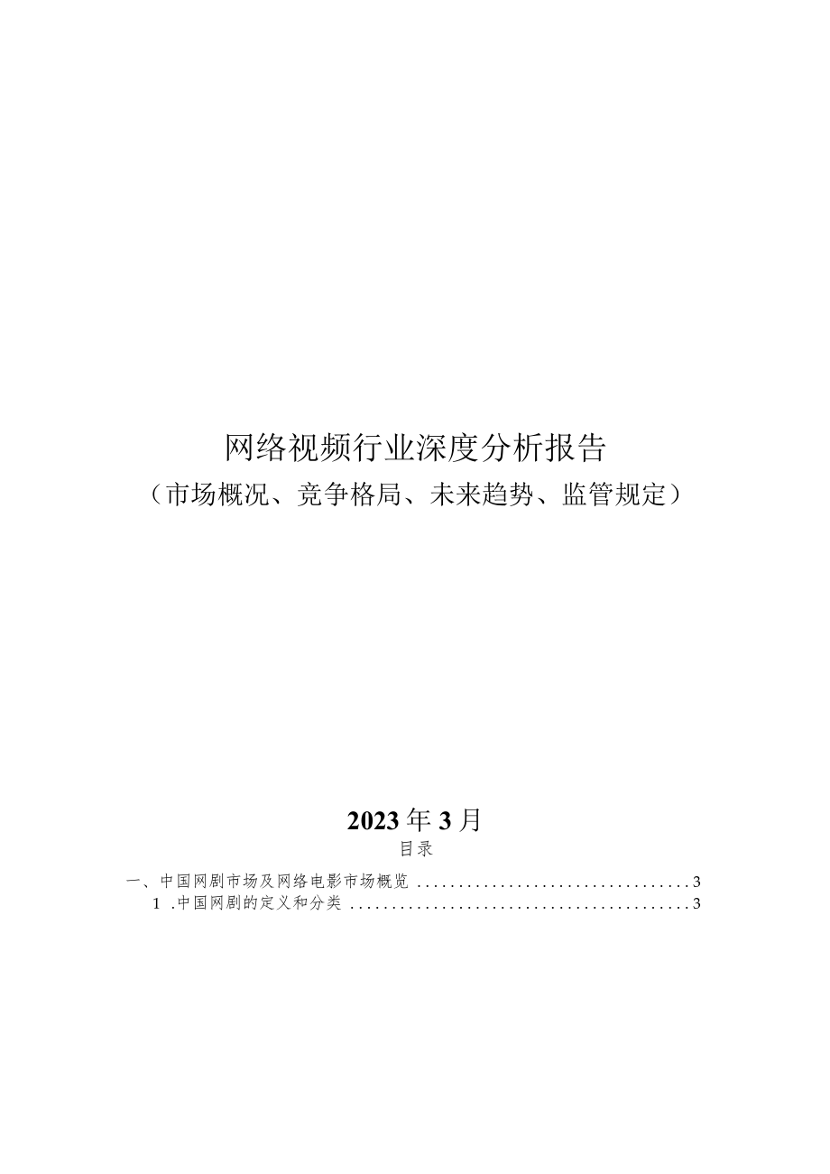 网络视频行业深度分析报告：市场概况、竞争格局、未来趋势、监管规定.docx_第1页