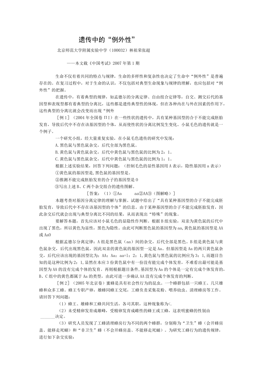 遗传中的“例外性”北京师范大学附属实验中学102林祖荣张超.docx_第1页