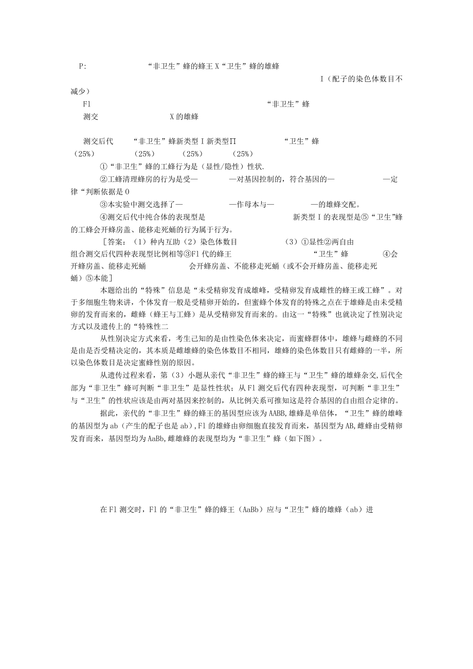 遗传中的“例外性”北京师范大学附属实验中学102林祖荣张超.docx_第2页