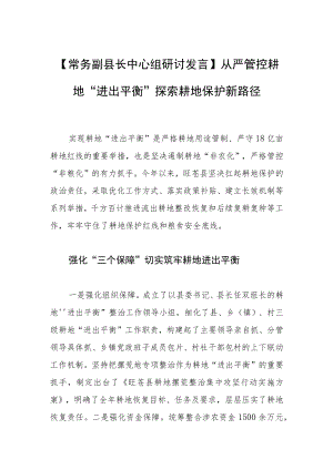 【常务副县长中心组研讨发言】从严管控耕地“进出平衡” 探索耕地保护新路径.docx