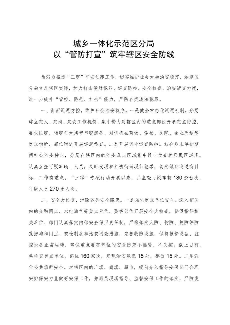 城乡一体化示范区分局以“管防打宣”筑牢辖区“三零”安全防线.docx_第1页