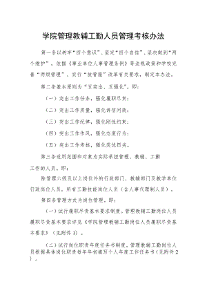 学院管理教辅工勤人员管理考核办法.docx