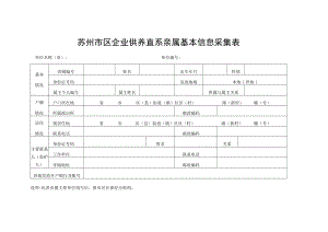 苏州市区企业供养直系亲属基本信息采集表.docx