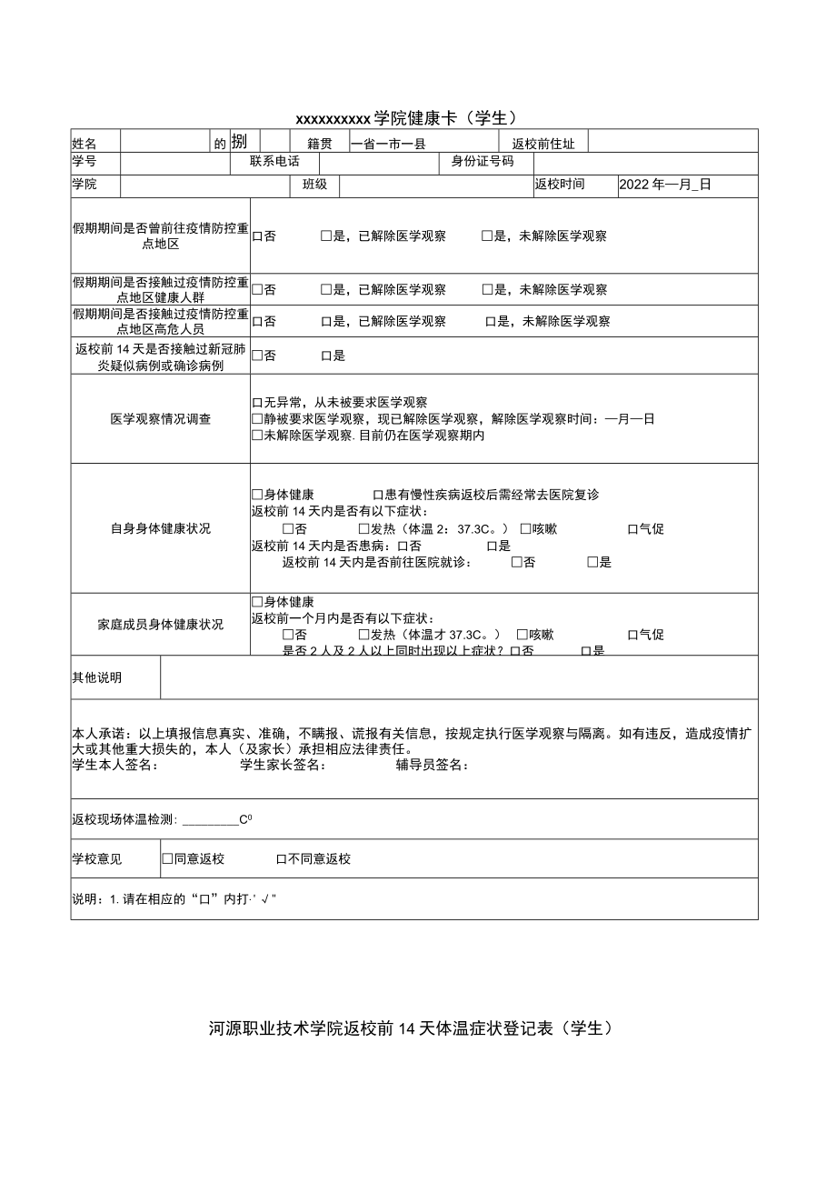 返校前14天体温、症状登记表.docx_第1页