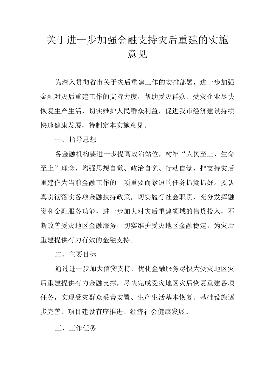 关于进一步加强金融支持灾后重建的实施意见.docx_第1页