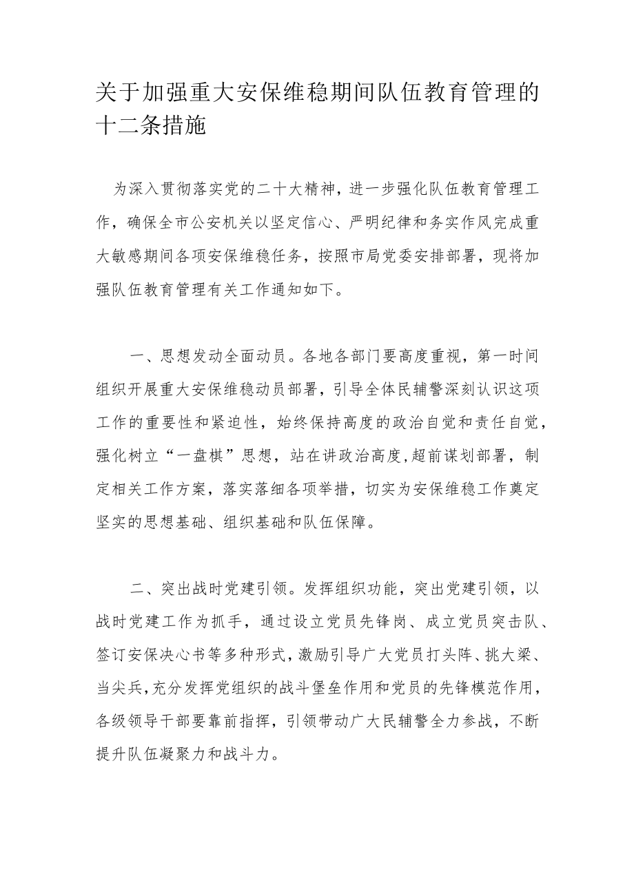 关于加强重大安保维稳期间队伍教育管理的十二条措施.docx_第1页