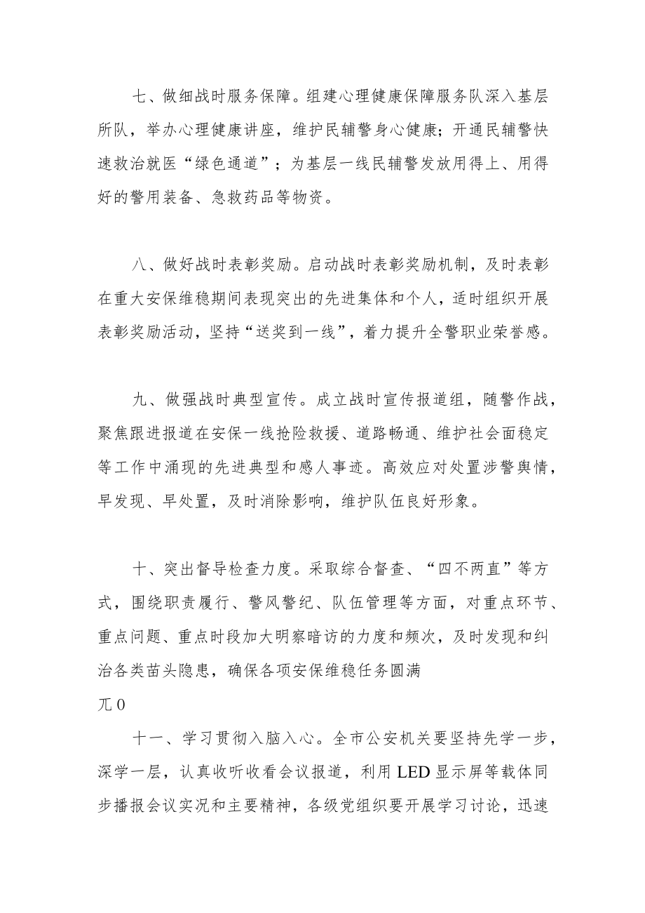 关于加强重大安保维稳期间队伍教育管理的十二条措施.docx_第3页