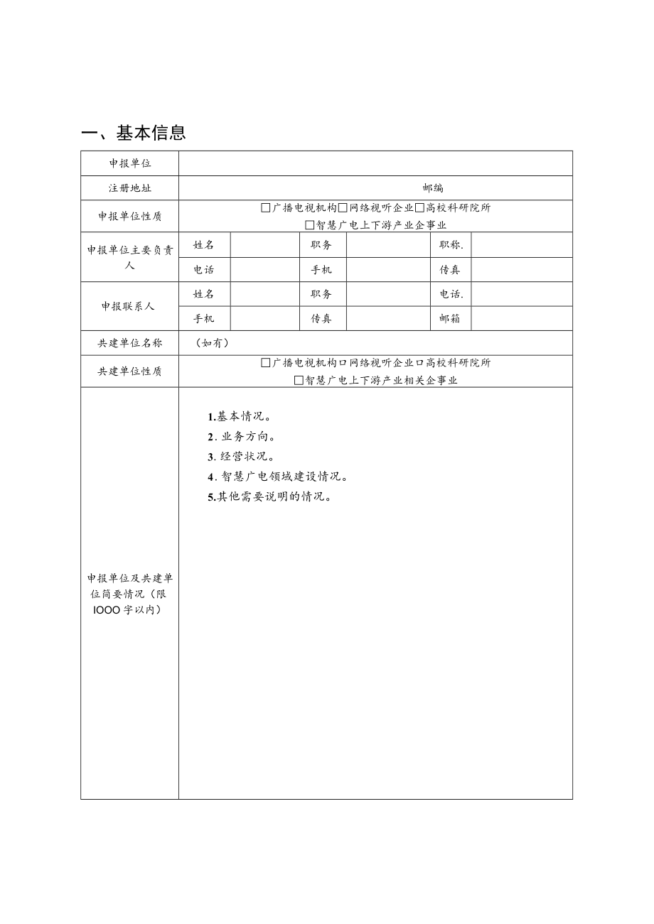 北京市智慧广电重点实验室申报书.docx_第3页