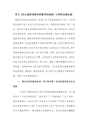 学习《幼儿园保育教育质量评估指南》心得体会集合篇.docx