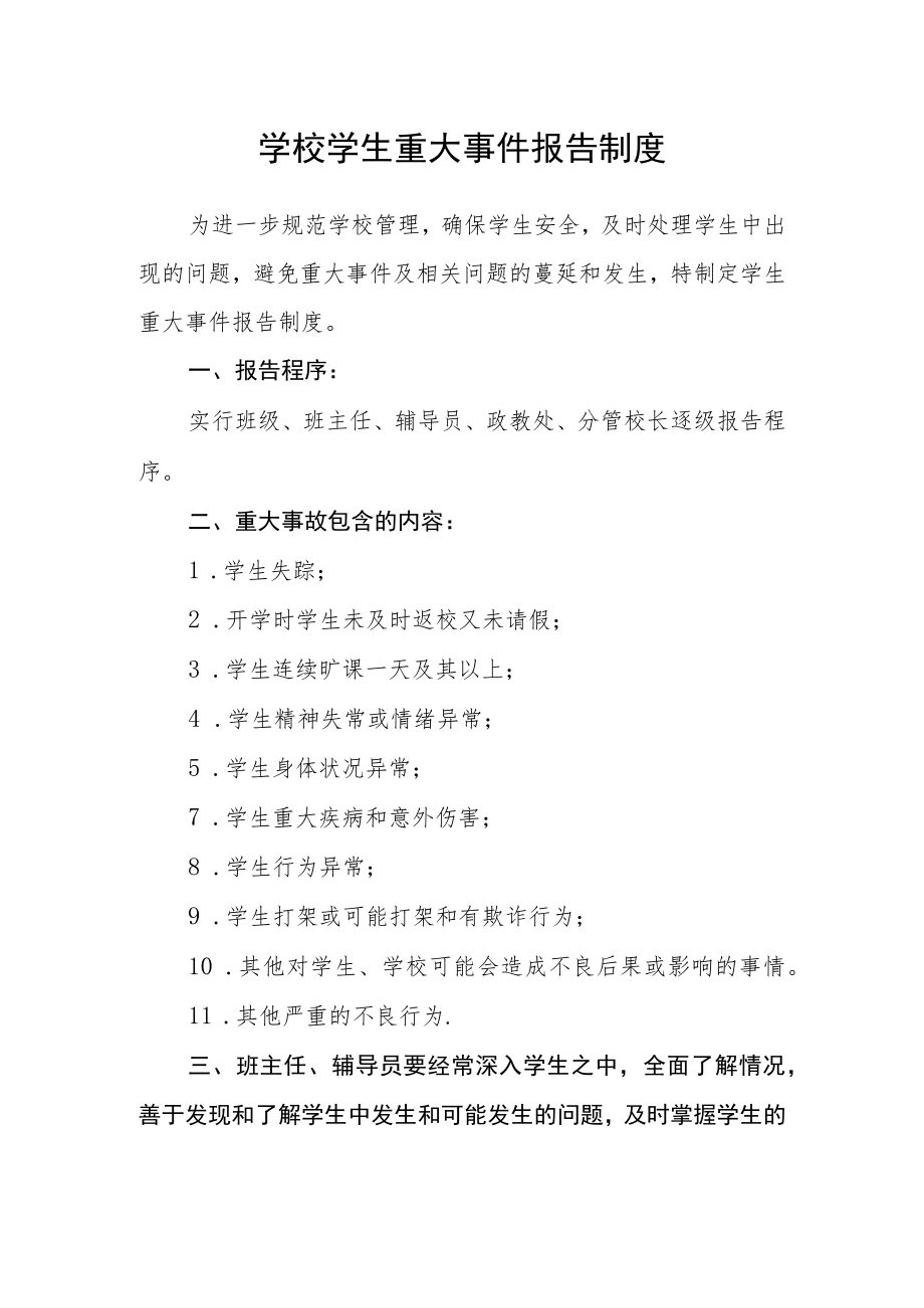 学校学生重大事件报告制度.docx_第1页