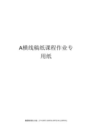 A横线稿纸课程作业专用纸.docx