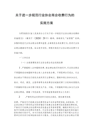 关于进一步规范行业协会商会收费行为的实施方案.docx