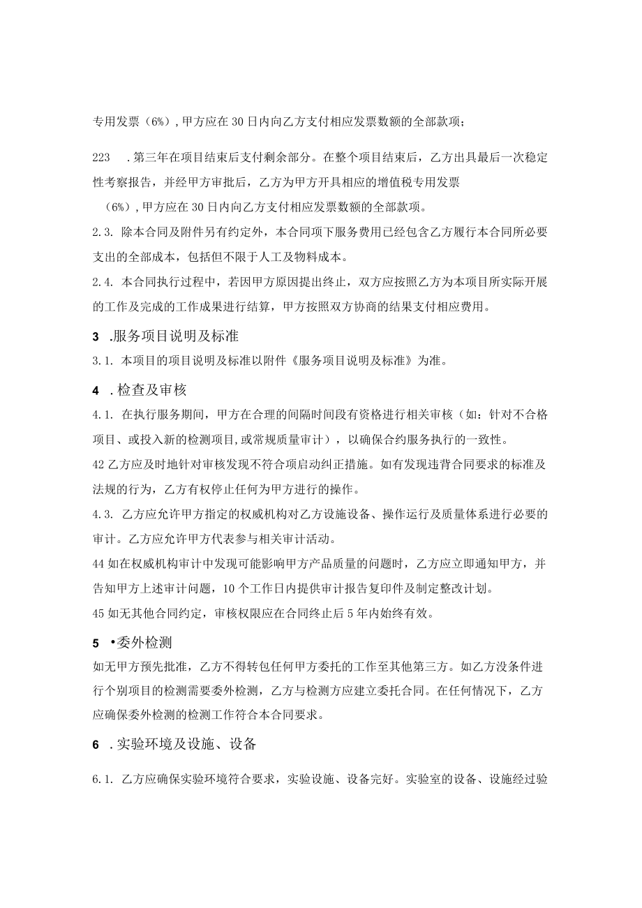 药品稳定性研究技术服务合同.docx_第2页