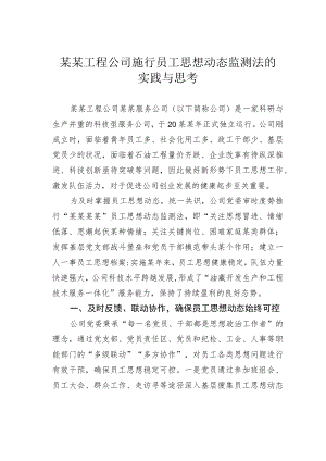 某某工程公司施行员工思想动态监测法的实践与思考.docx