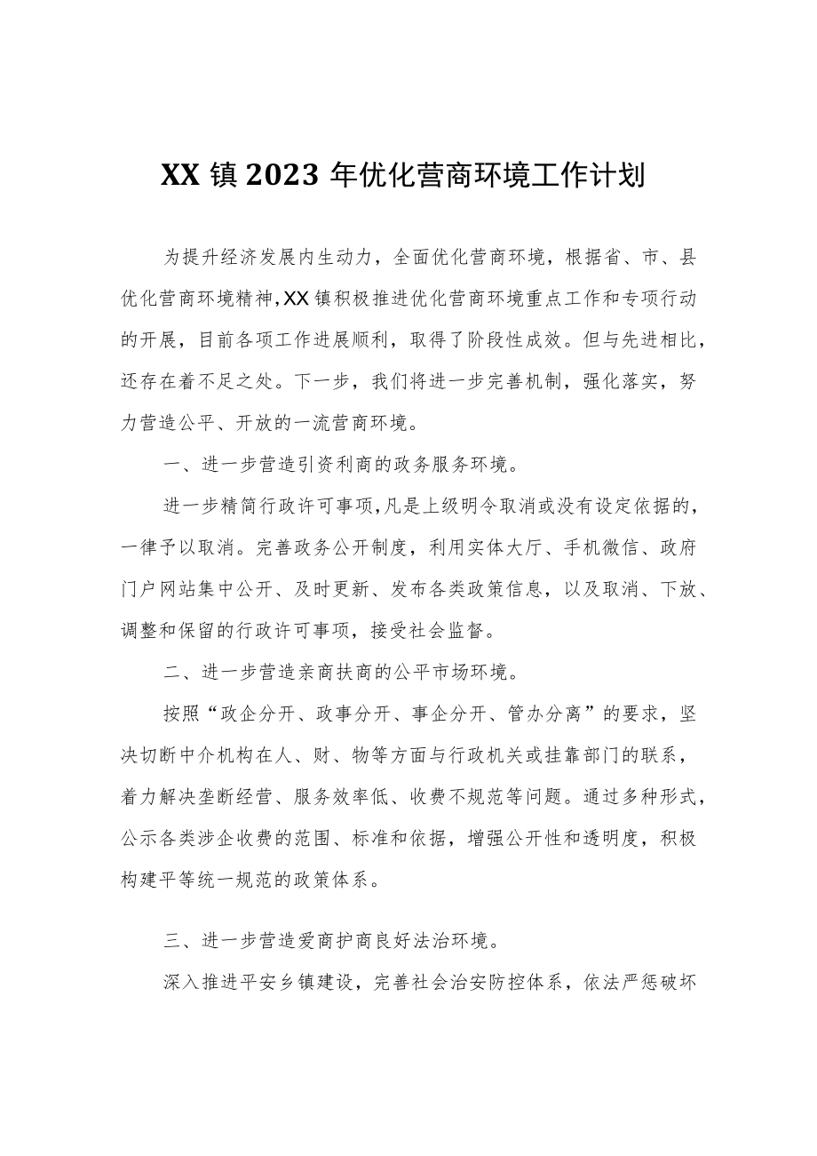 XX镇2023年优化营商环境工作计划.docx_第1页