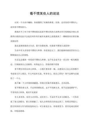 看不惯某些人的说说.docx