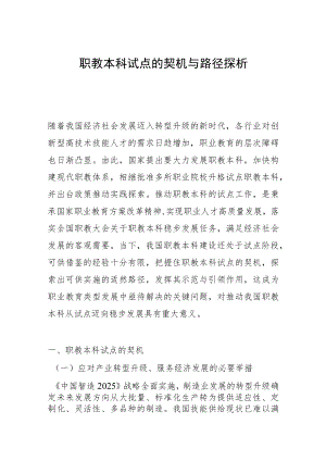 职教本科试点的契机与路径探析.docx