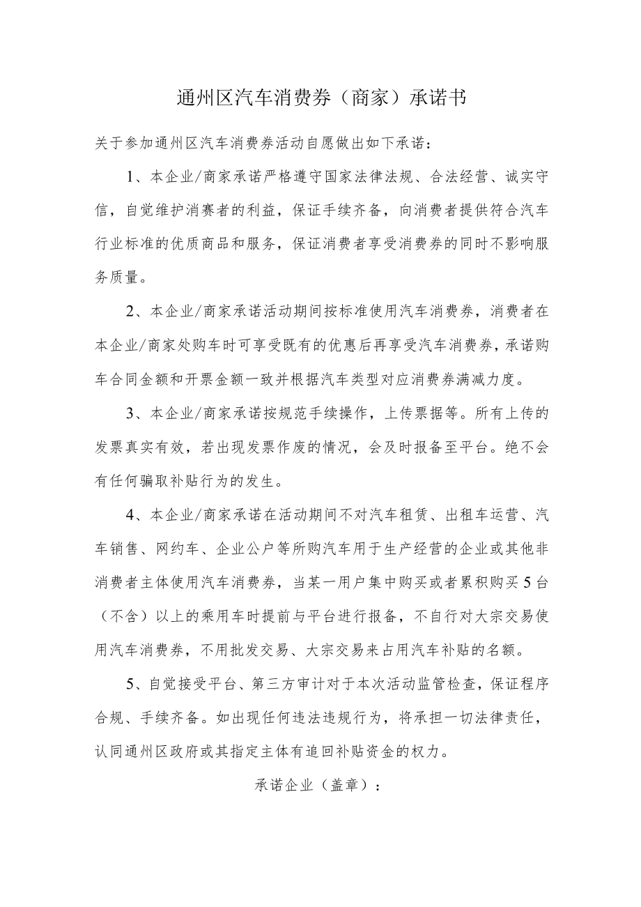 通州区汽车消费券商家承诺书.docx_第1页