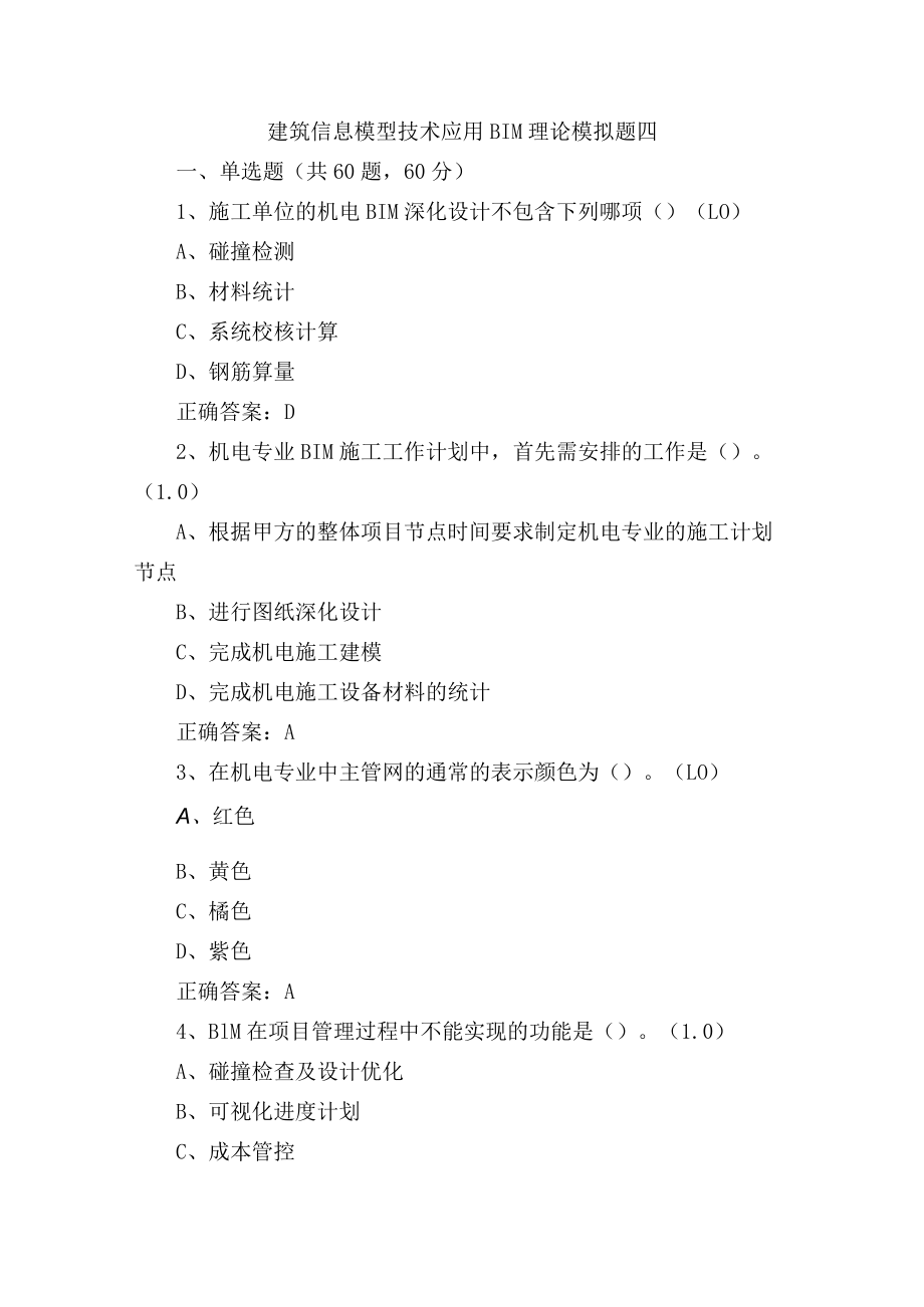 建筑信息模型技术应用BIM理论模拟题四含答案.docx_第1页