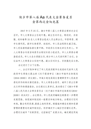 市人大常务委员会会议纪要（二十）.docx