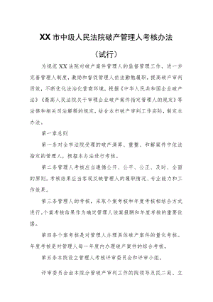 XX市中级人民法院破产管理人考核办法.docx