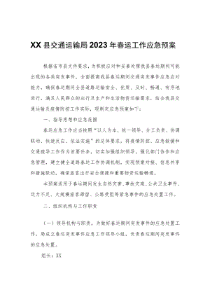 XX县交通运输局2023年春运工作应急预案.docx