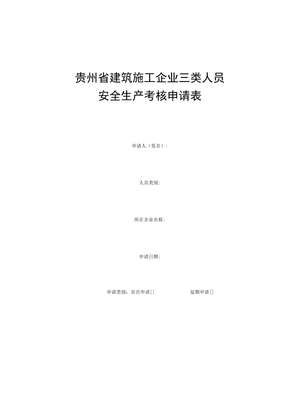 贵州省建筑施工企业三类人员安全生产考核申请表.docx_第1页