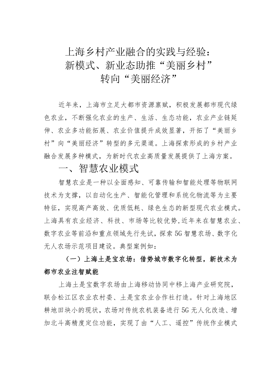 上海乡村产业融合的实践与经验：新模式、新业态助推“美丽乡村”转向“美丽经济”.docx_第1页