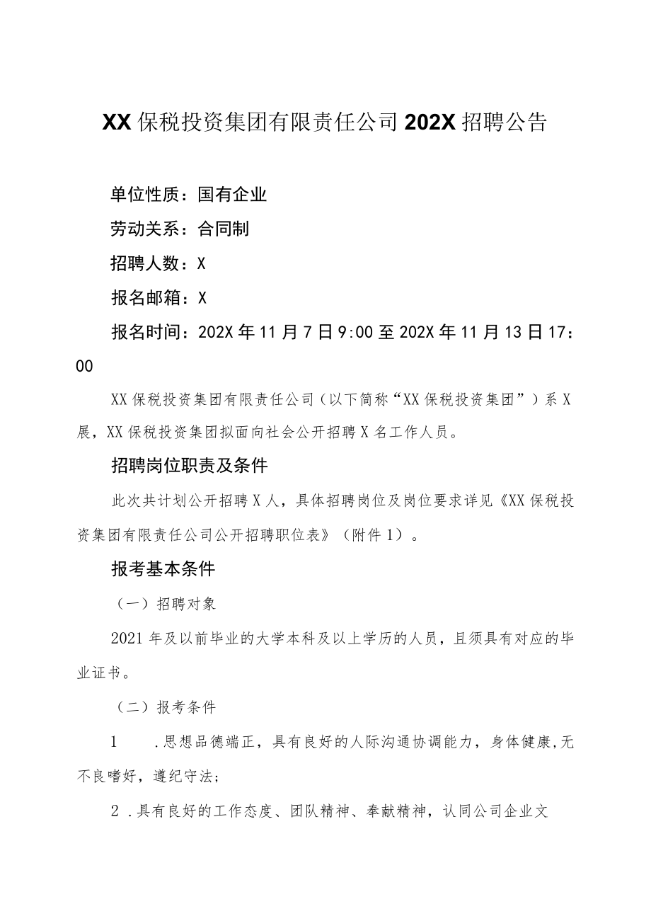 XX保税投资集团有限责任公司202X招聘公告.docx_第1页