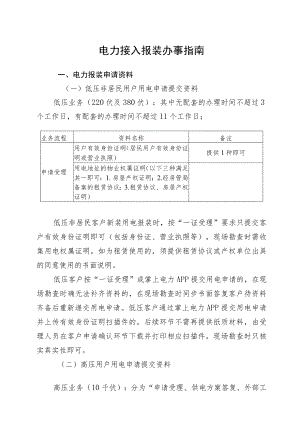 电力接入报装办事指南.docx