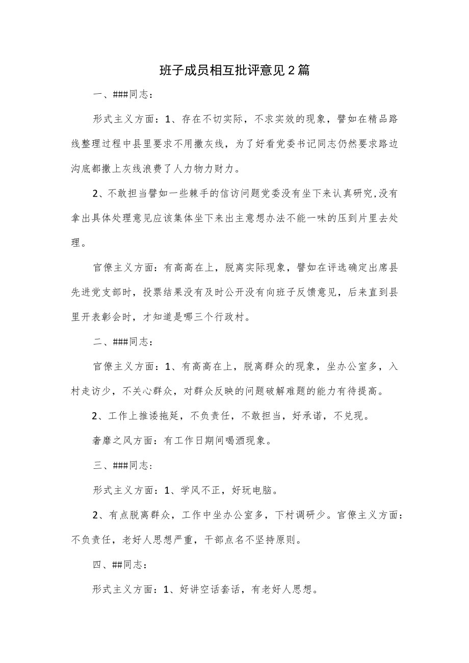 班子成员相互批评意见2篇.docx_第1页