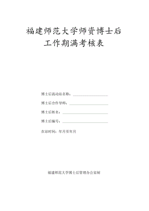 福建师范大学师资博士后工作期满考核表.docx