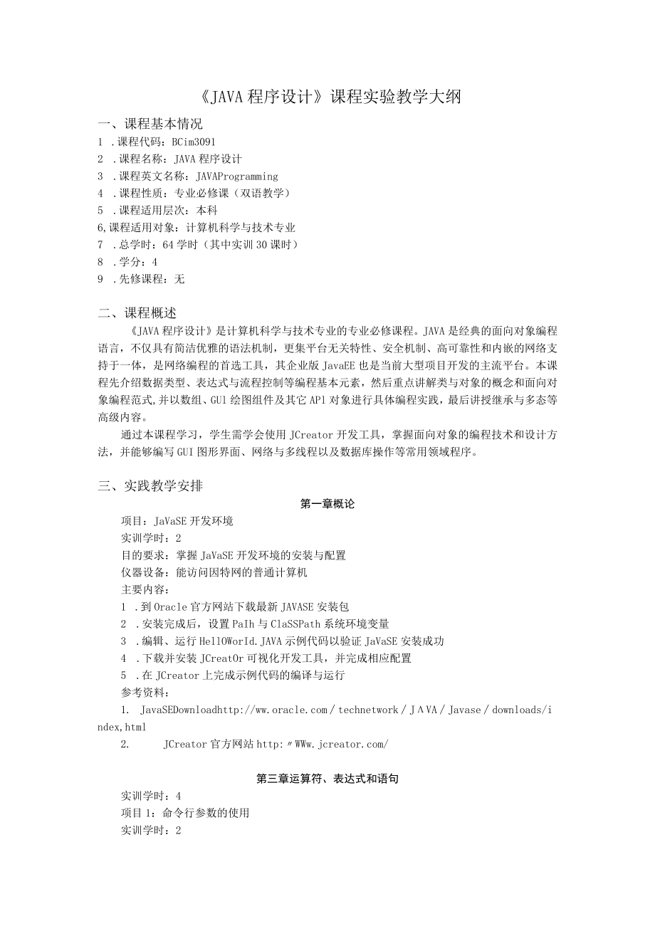 《JAVA程序设计》课程实验教学大纲.docx_第1页