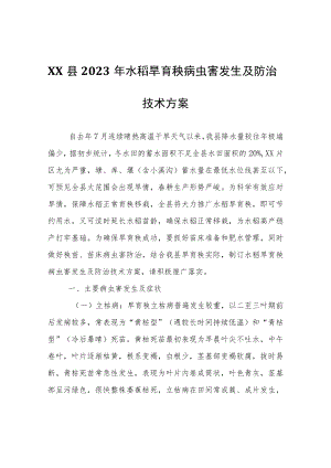 XX县2023年水稻旱育秧病虫害发生及防治技术方案.docx