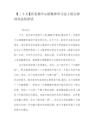 【二十大】在党委中心组集体学习会上的主持词及总结讲话.docx