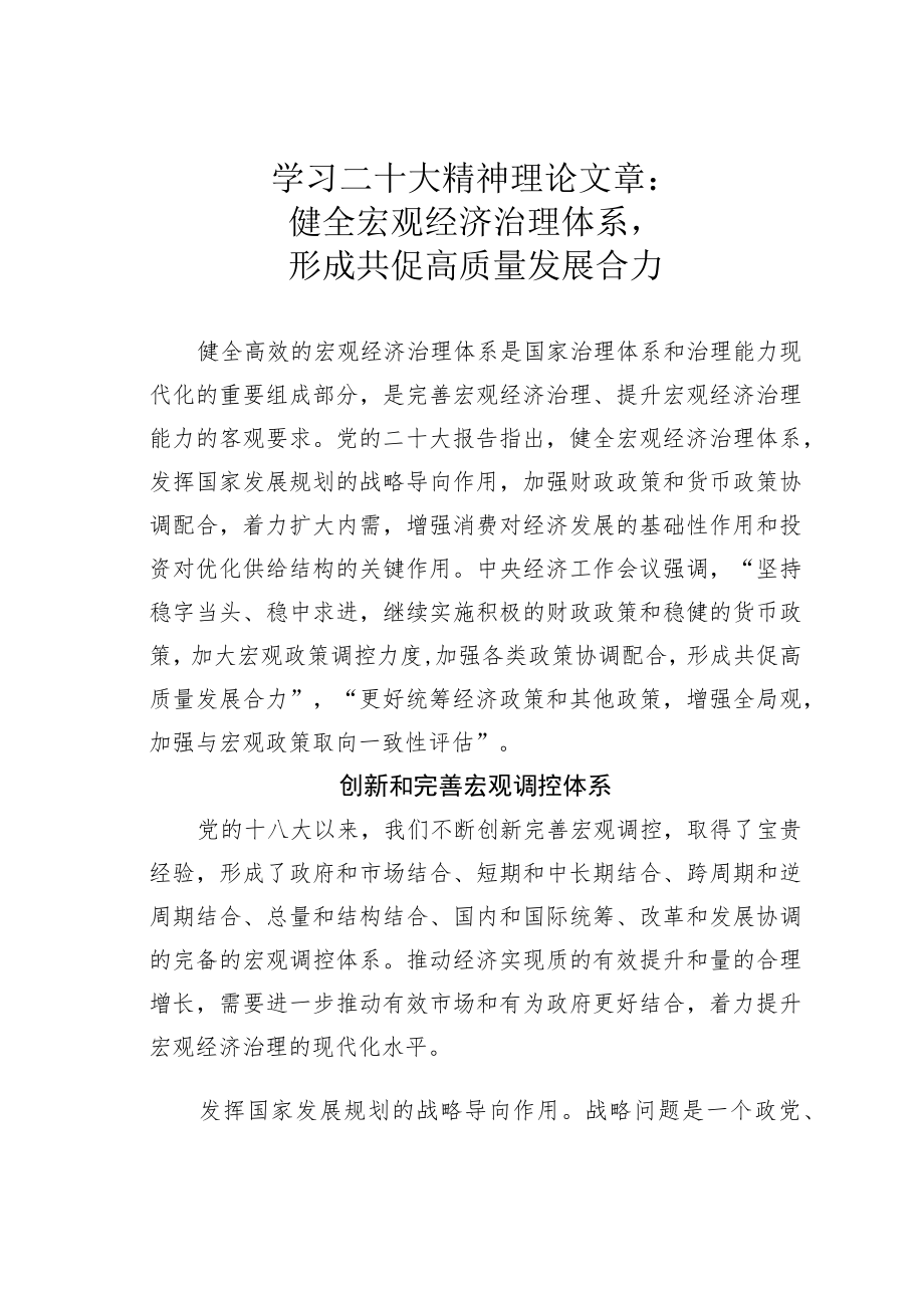 学习二十大精神理论文章：健全宏观经济治理体系形成共促高质量发展合力.docx_第1页