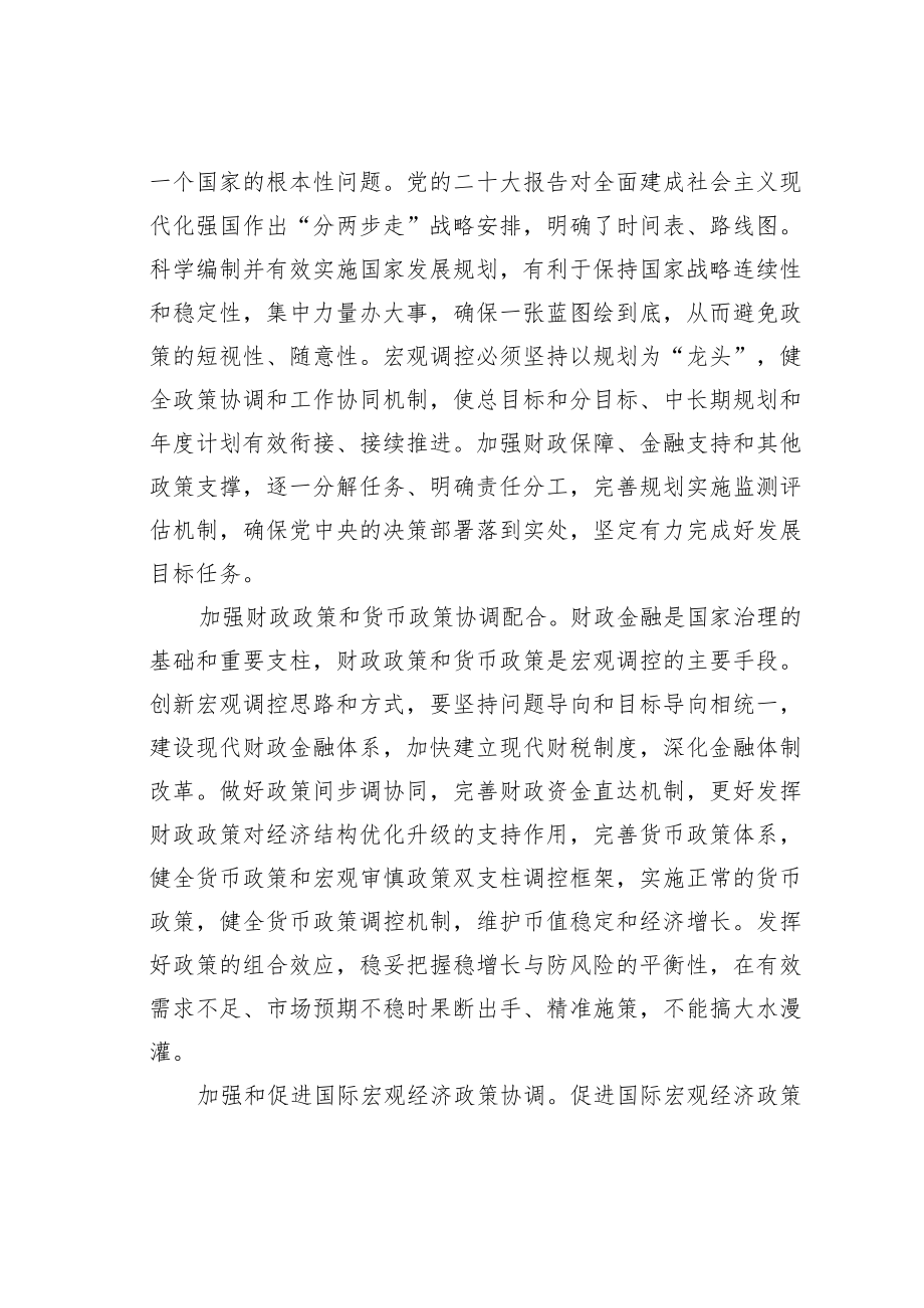 学习二十大精神理论文章：健全宏观经济治理体系形成共促高质量发展合力.docx_第2页