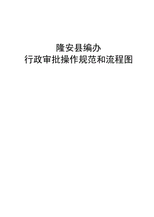 隆安县编办行政审批操作规范和流程图.docx