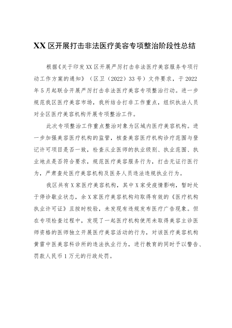 XX区开展打击非法医疗美容专项整治阶段性总结.docx_第1页