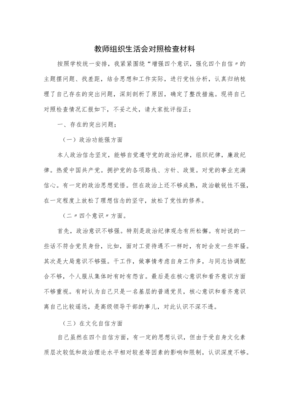 教师组织生活会对照检查材料.docx_第1页