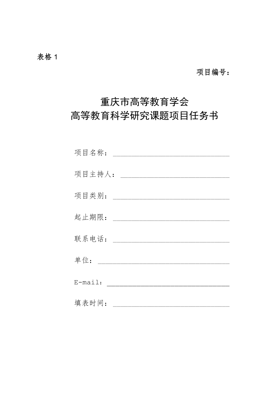 表格1项目重庆市高等教育学会高等教育科学研究课题项目任务书.docx_第1页