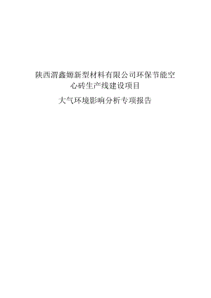 陕西渭鑫塬新型材料有限公司环保节能空心砖生产线建设项目.docx