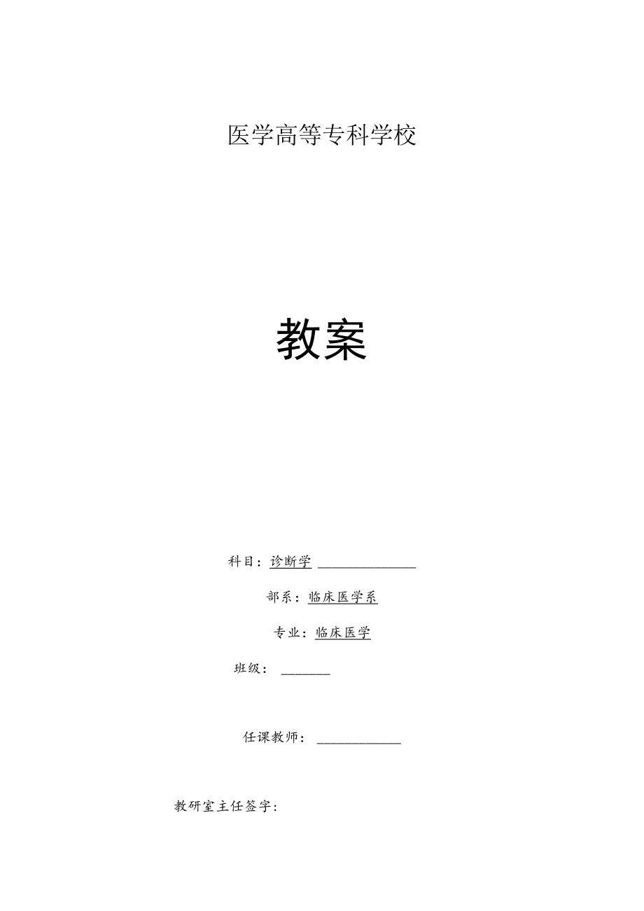 诊断学：基本检查法与一般检查实训教学教案.docx_第1页