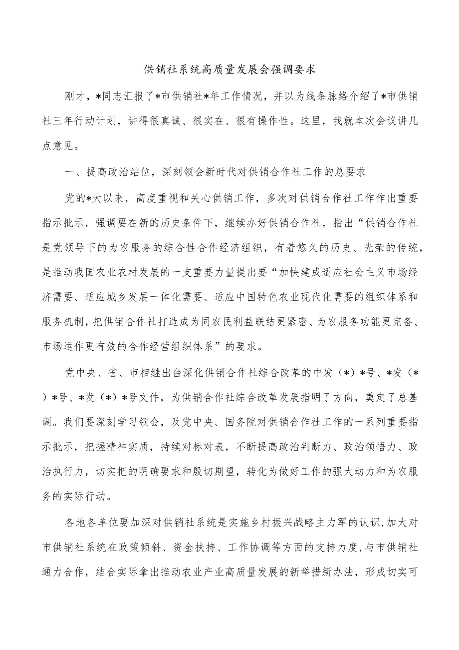 供销社系统高质量发展会强调要求.docx_第1页