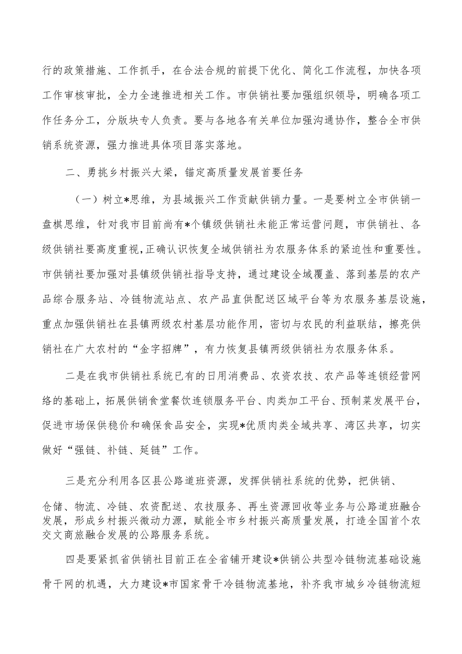 供销社系统高质量发展会强调要求.docx_第2页