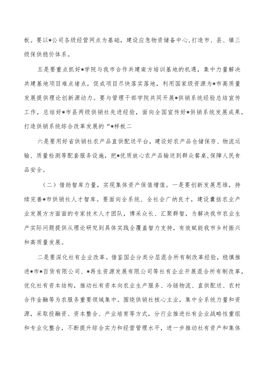 供销社系统高质量发展会强调要求.docx_第3页